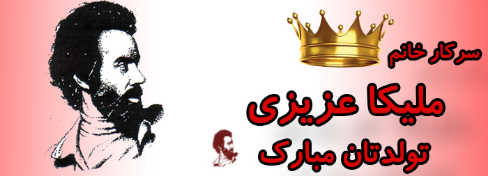 سرکار خانم ملیکا عزیزی تولدت مبارک